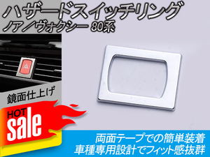 ノア 80系 ヴォクシー 80系 ハザードスイッチ メッキリング スイッチ トリム メッキカバー NOAH80 VOXY80 内装 パーツ パネル Y89