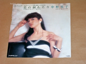 中村晃子 恋の綱わたり 夜ふかし気分 テイチクレコード EP盤 シングルレコード アナログ 昭和 ポップス 歌謡曲 5fh1s