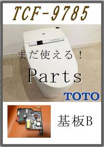 TOTO TCF-9785 基板B　各パーツ　修理部品　 まだ使える