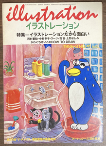 玄光社 イラストレーションNO.41 河村要助、中村幸子、スージィ甘金、上野よしみ、かわぐちせいこ