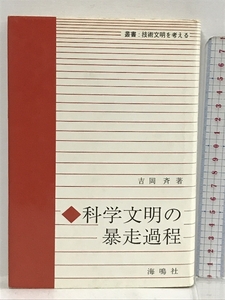 科学文明の暴走過程 (叢書:技術文明を考える) 海鳴社 吉岡 斉