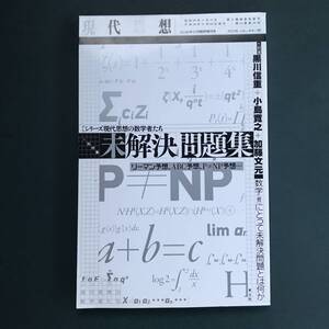 現代思想 第44巻　現代思想の数学者たち　未解決問題集　リーマン予想　ABC予想