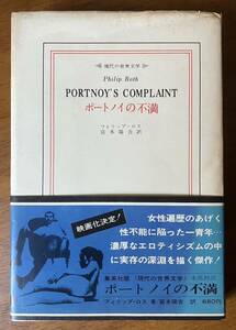 「ポートノイの不満」フィリップ・ロス 宮本陽吉訳 現代の世界文学 集英社 帯付 昭和46年発行初版 Philip Roth