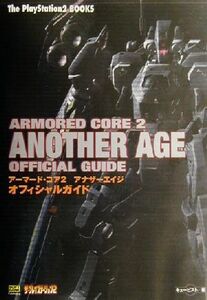 アーマード・コア2アナザーエイジオフィシャルガイド The PlayStation2 BOOKS/ザプレイステーション編集部(編者),