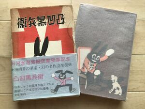 10 6054 凸凹黒兵衛 復刻版/昭和44年発行/昭和9年版の復刻版/田河 水泡/でこぼこくろべえ//のらくろ作者/講談社