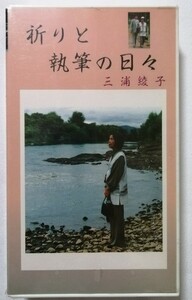 中古〈VHS〉未開封　 三浦綾子 『 祈りと執筆の日々 』 カラー 24分　/　ライフ企画