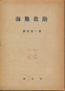 海難救助　横田貞一　1960 初版　海文堂