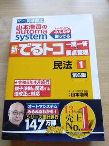 【新品】第6版 オートマシステム 新でるトコ一問一答＋要点整理 民法Ⅰ 山本浩司のautoma system【司法書士】