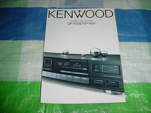 昭和59年10月　KENWOOD　DP-1100Ⅱ/DP-900/のカタログ