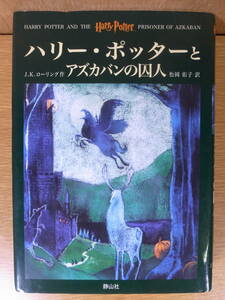 J.K.ローリング ハリー・ポッターとアズカバンの囚人 静山社 2001年 初版第15刷 配達方法レターパックプラス