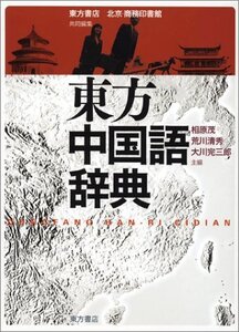 【中古】 東方中国語辞典