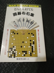 【ご注意 裁断本です】【ネコポス3冊同梱可】どんどん打てる囲碁布石集 (マン・ツー・マン・ブックス) 橋本宇太郎 (著)