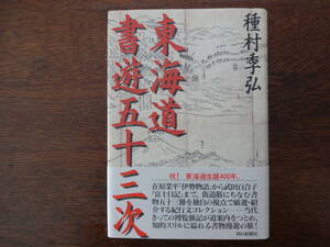 「 東海道書遊五十三次 」　種村　季弘　 初版