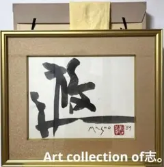 池田満寿夫『遊』墨書 89年高島屋個展出品作 原画 共シール タトウ箱 黄布袋