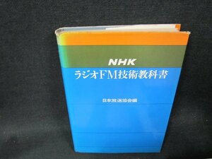 NHKラジオFM技術教科書　日焼け強めシミカバー破れ有/ABJ