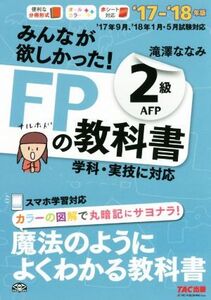 みんなが欲しかった！FPの教科書2級AFP(’17-’18年版)/滝澤ななみ(著者)