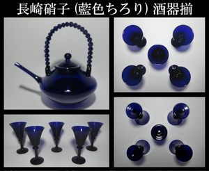 【真作保証】長崎硝子 (藍色ちろり) 酒器揃