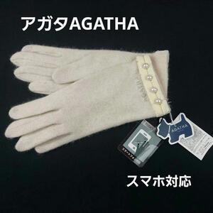 即決★アガタAGATHA　アンゴラ混スマホ対応手袋　新品