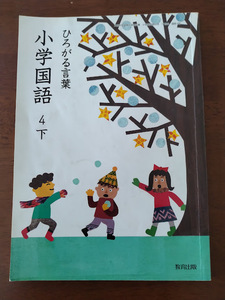 教育出版　小学国語　４下　ひろがる言葉　平成29年度　送料185円