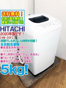 送料無料★2020年製★極上超美品 中古★日立 5㎏ 高濃度洗剤液で洗う「2ステップウォッシュ」部屋干し機能搭載！洗濯機【NW-50F】E7P3