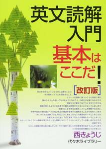 【代々木ライブラリー】『英文読解入門基本はここだ！　西きょうじ』　　TVネット講座テキスト　　元代々木ゼミナール(代ゼミ)・東進講師