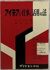 【アイデアを仕事に活用する法】R・P・クロフォード著　藤井良訳　,,検索,, ダイヤモンド社　昭和32年4月25日初版