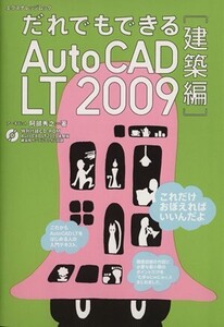 だれでもできるAutoCAD LT 2009建築編/情報・通信・コンピュータ