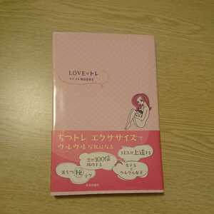 ＬＯＶＥ・トレ　ちつを鍛えてウルウルな毎日に ラブ・トレ推進委員会