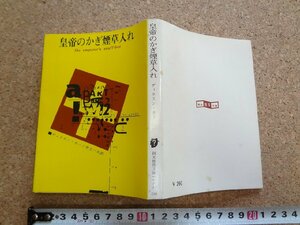 b☆　創元推理文庫　皇帝のかぎ煙草入れ　著:ディクスン・カー　訳:井上一夫　1977年19版　東京創元社　/v2