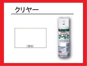 【2液性エアーウレタンスプレー】　クリヤー（つや有り）　イサム塗料　isamu　■クリアー　　