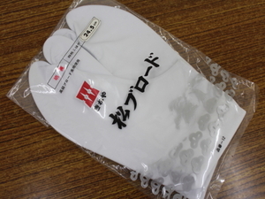 〔楽布〕96909　美品！　「きねや」白足袋　２４．５センチ　さらし裏　男物　未使用品　ｔ