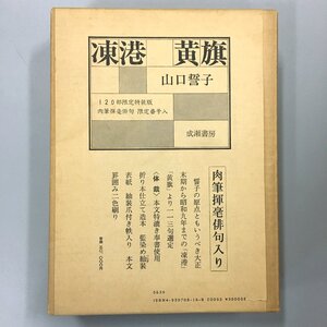 『凍港　黄旗　120部限定特装版　肉筆揮毫俳句入』　山口誓子　成瀬書房 　1983　　　折帖 藍染紬装 本文特漉き奉書　定価30000円