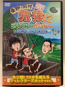 ☆マンガ・DVDセール☆ 東野岡村の旅猿12 ハワイ聖地ノースショアでサーフィンの旅 ワクワク編 プレミアム完全版 DVD セル版