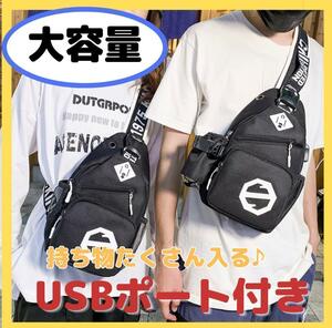 人気商品ボディバッグ 　大容量 男女で使える　USB穴　マルチに使える　イヤホン穴　ドリンクポケット　多機能バッグ