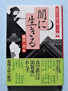 闇に生きる　時代小説の楽しみ２　縄田一男 編　新潮文庫