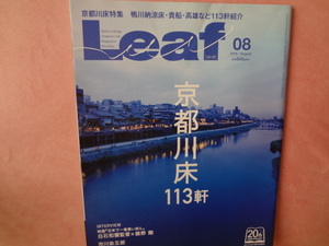 ★久しぶりに京都いきませう！京都リーフ創刊20th Leaf 2016.08 京都川床113軒・納涼床事前勉強用★個人購入品・送料含みます。