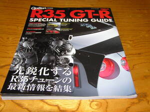 【日産】R35　GT-R　SPECIAL TUNING GUIDE スペシャル チューニング ガイド(SAN-EI MOOK)