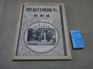 040752「縮刷版　大阪朝日新聞　昭和4年 10月号　1929年」