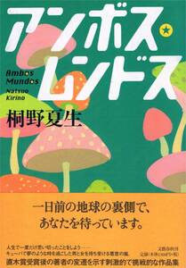 本 桐野夏生 『アンボス★ムンドス』 初版　