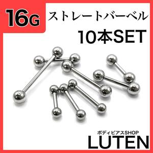 16G　ストレートバーベル　10本　軟骨　ヘリックス　ステンレス　ボディピアス