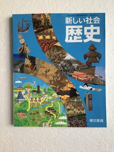 新しい社会　歴史　東京書籍[705] 中学歴史教科書　令和6年発行の最新版　