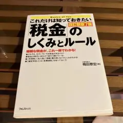 これだけは知っておきたい「税金」のしくみとルール改訂新版7版