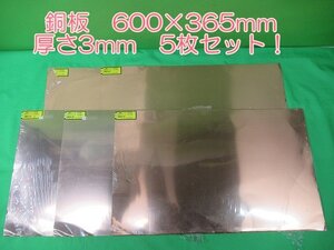 5枚まとめて 未使用 HIKARI 光 銅板 600×365mm 厚み0.3mm HC0366 ダメージあり ユニホビー 金属板 アウトレット