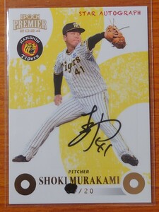 エポック epoch 2024 阪神タイガース Premium Edition 村上頌樹　直筆サイン スターオートグラフ star autograph /20