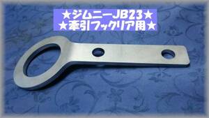 ■ジムニー★JB23用★牽引フックリア用★