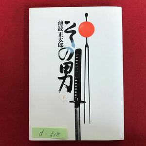 d-518※4/その男(下) 昭和53年10月30日第8刷 著者:池波正太郎 杉虎之助にはモデルがいる 一人ではなく三人ほどいる…