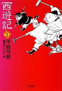 西遊記(２) 文春文庫／平岩弓枝【著】