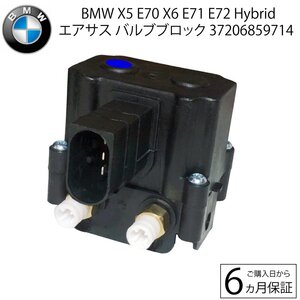 BMW X5 E70 X6 E71 E72 Hybrid エアサス バルブブロック バルブユニット コンプレッサーバルブ 37206799419 37206859714