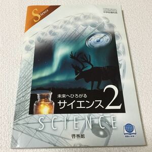 46 サイエンス2 science ※マイノート付き 啓林館 理科 中学生 理科825 文部科学省検定済教科書 学校 受験 科学 原子 電子