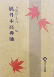 展覧会図録／「風外本高禅師」／行雲流水の旅・出雲／昭和60年／田部美術館発行